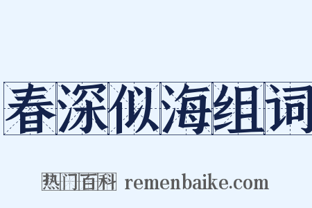 春深似海组词是什么意思的图片